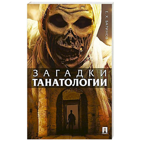 Факты, катастрофы, сенсации, книга Загадки танатологии: монография