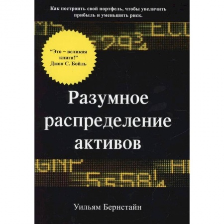 Экономика, книга Разумное распределение активов. Как построить свой портфель, чтобы максимизироваьт прибыль и минимизировать риск