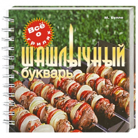 Книги, книга Шашлычный букварь