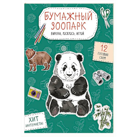 Досуг, творчество и кулинария, книга Бумажный зоопарк (капибара, панда и др.). Вырежи, раскрась, играй. 12 готовых схем