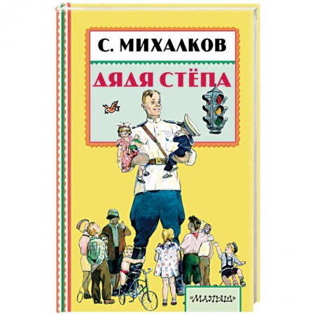 Книги, книга Дядя Стёпа