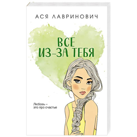 Любовный роман, книга Все из-за тебя