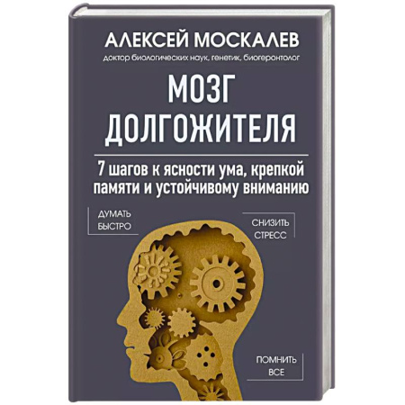 книга Мозг долгожителя. 7 шагов к ясности ума, крепкой памяти и устойчивому вниманию с доставкой по Франции Популярная и нетрадиционная медицина, книга Мозг долгожителя. 7 шагов к ясности ума, крепкой памяти и устойчивому вниманию