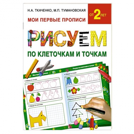 Книги, книга Рисуем по клеточкам и точкам