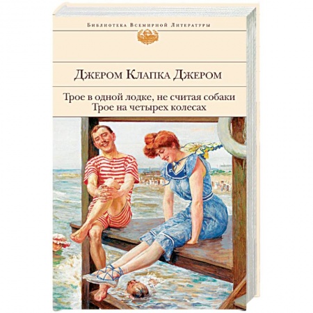 Классика, современная литература, книга Трое в одной лодке, не считая собаки. Трое на четырех колесах