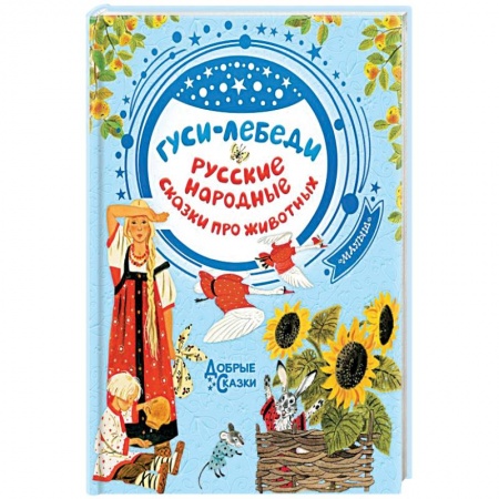 Сказки, книга Гуси-лебеди. Русские народные сказки про животных