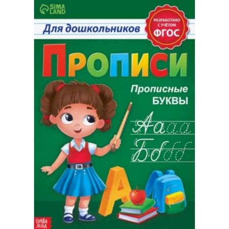 Дошкольникам, книга Прописи для дошкольников «Прописные буквы»