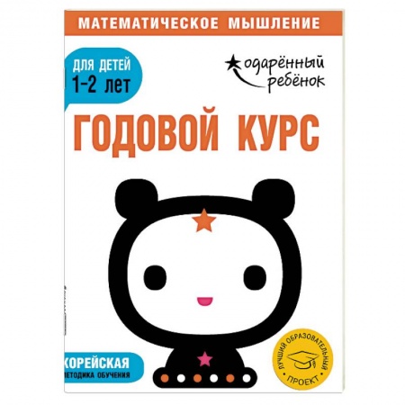 Досуг, творчество и кулинария, книга Годовой курс: для детей 1-2 лет (с наклейками)