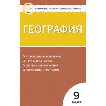 Школьникам и абитуриентам, книга География. 9 класс. Контрольно-измерительные материалы. ФГОС