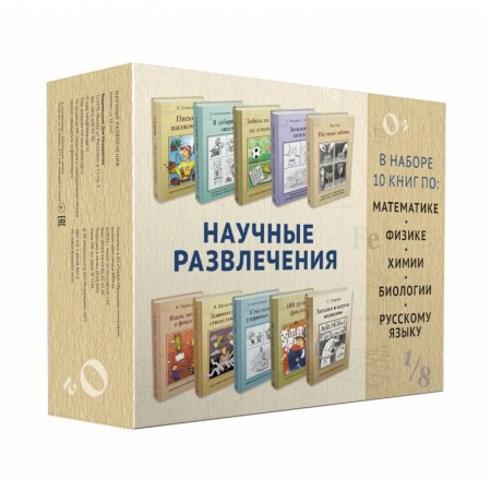 Познавательная литература, книга 'Научные развлечения'.Комплект 10 из книг