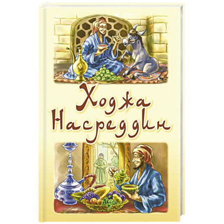 Сказки, книга Ходжа Насреддин
