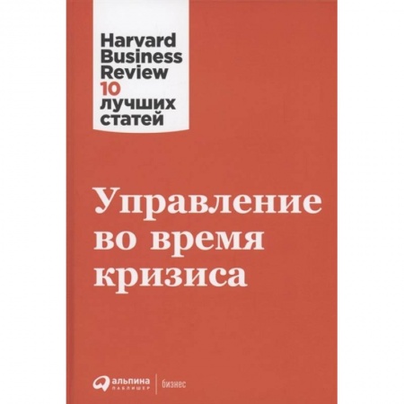 Менеджмент, книга Управление во время кризиса