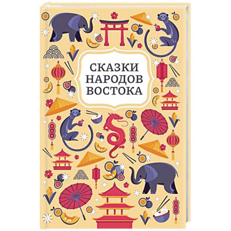 Сказки, книга Сказки народов Востока