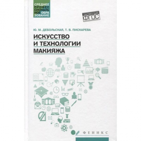 Книги, книга Искусство и технологии макияжа: Учебное пособие