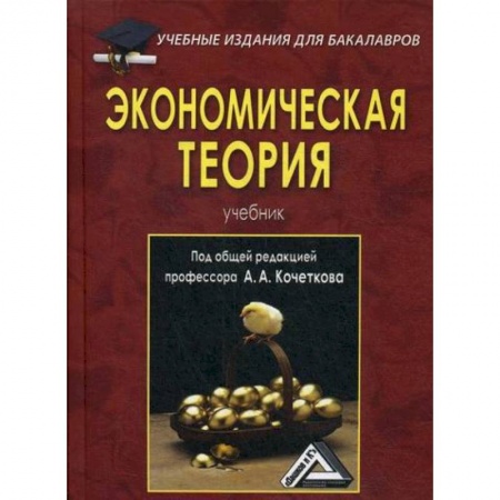 Экономика, книга Экономическая теория
