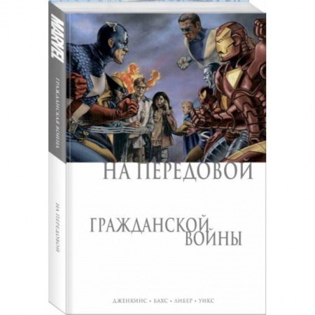Развлечения. Праздники. Юмор, книга На передовой Гражданской войны