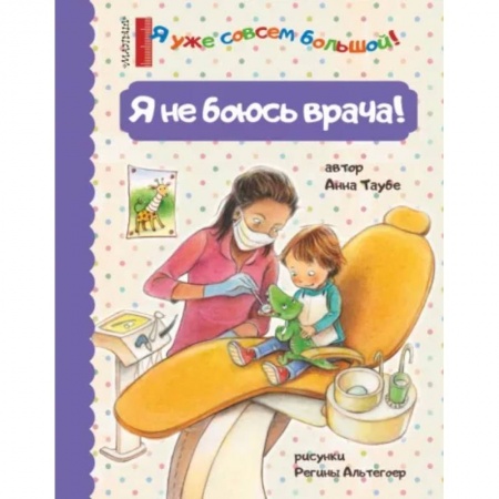 Книги для самых маленьких (0-3 года), книга Я не боюсь врача!