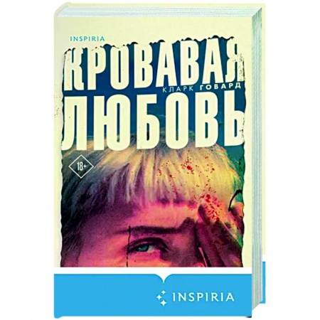 Факты, катастрофы, сенсации, книга Кровавая любовь. История девушки, убившей семью ради мужчины вдвое старше нее