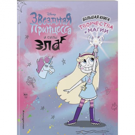 Досуг, творчество и кулинария, книга Звездная принцесса. Большая книга творчества и магии