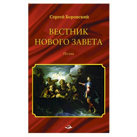 Православие, книга Вестник Нового Завета