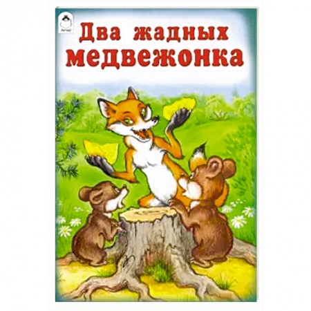 Сказки, книга Два жадных медвежонка