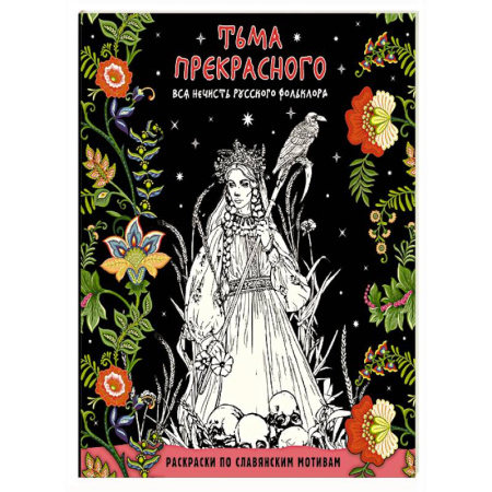 Досуг, творчество и кулинария, книга Тьма прекрасного. Вся нечисть русского фольклора