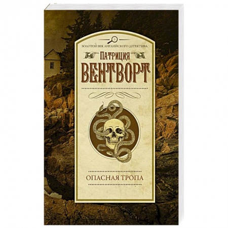 Детективы, триллеры, книга Опасная тропа