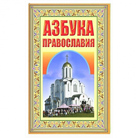 Православие, книга Азбука Православия. Первые шаги к Храму
