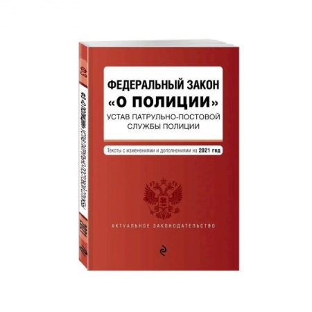 Общественные и гуманитарные науки, книга Федеральный закон 'О полиции'. Устав патрульно-постовой службы полиции. Тексты с посл. изм. и доп. на 2021 год