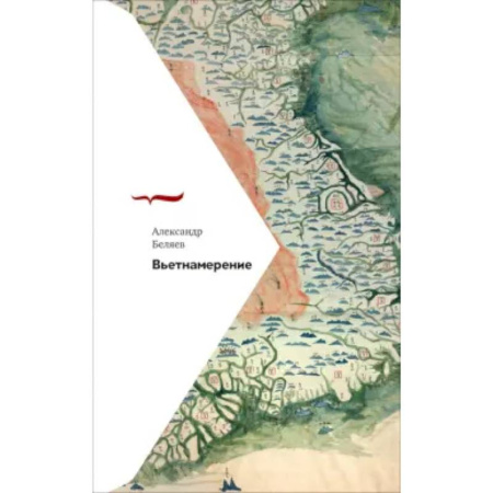 Заметки путешественника, книга Вьетнамерение