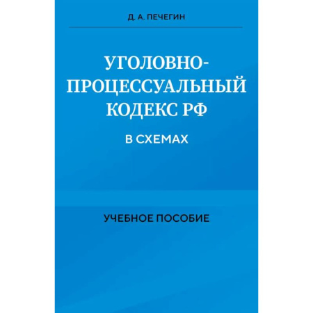 Общественные и гуманитарные науки, книга Уголовно-процессуальный кодекс РФ в схемах. Учебное пособие