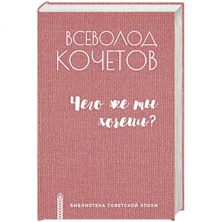 Классика, современная литература, книга Чего же ты хочешь?