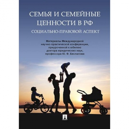 Общественные и гуманитарные науки, книга Семья и семейные ценности в РФ. Социально-правовой аспект.