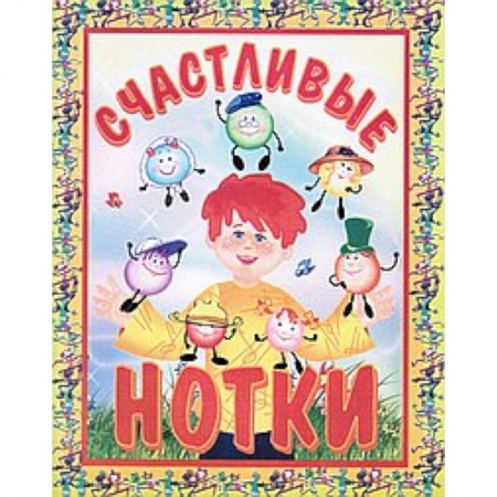 Книги, книга Счастливые нотки