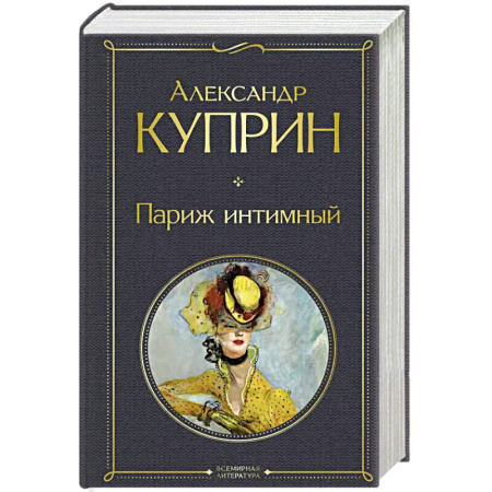 Классика, современная литература, книга Париж интимный