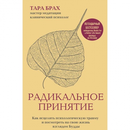 Йога и другие духовные практики, течения, книга Радикальное принятие. Как исцелить психологическую травму и посмотреть на свою жизнь взглядом Будды