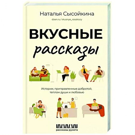Классика, современная литература, книга Вкусные рассказы. Истории, приправленные добротой, теплом души и любовью