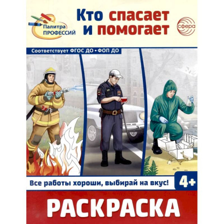 Досуг, творчество и кулинария, книга Кто спасает и помогает. Раскраска