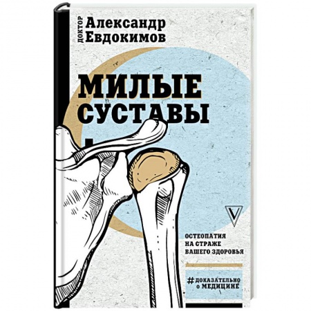 Популярная и нетрадиционная медицина, книга Милые суставы. Остеопатия на страже вашего здоровья