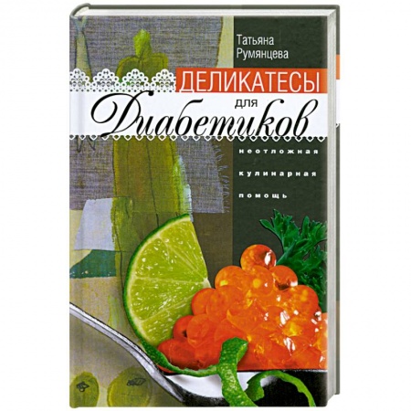 Книги, книга Деликатесы для диабетиков. Неотложная кулинарная помощь