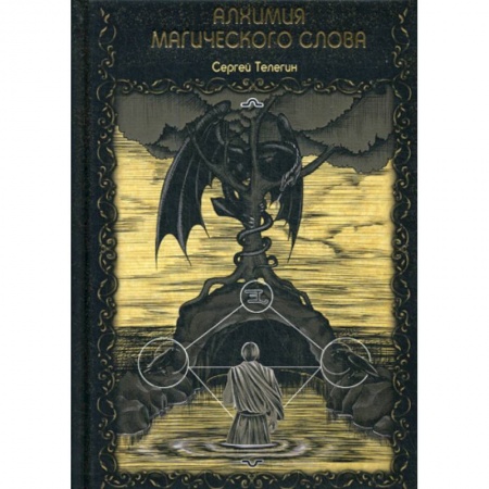 Магия и колдовство, книга Алхимия магического слова