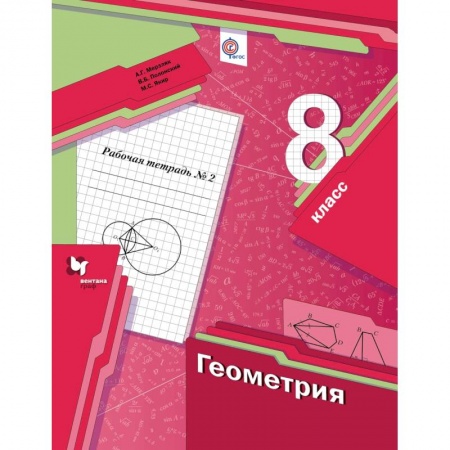 Школьникам и абитуриентам, книга Геометрия. 8 класс. Рабочая тетрадь №2. ФГОС