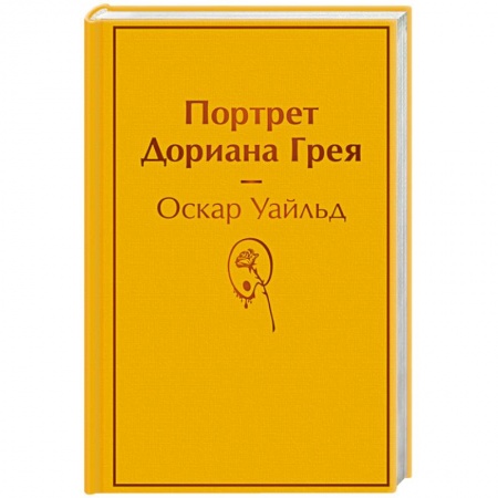 Классика, современная литература, книга Портрет Дориана Грея