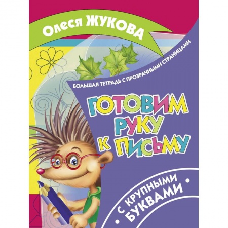 Дошкольникам, книга Готовим руку к письму