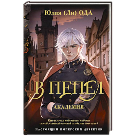 Детективы, триллеры, книга В пепел. Академия