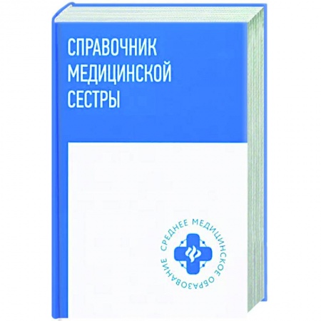 Специальная медицина, книга Справочник медицинской сестры
