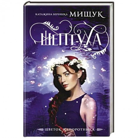 Фантастика, фэнтези, книга Шептуха