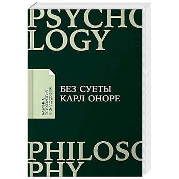 Без суеты. Как перестать спешить и начать жить