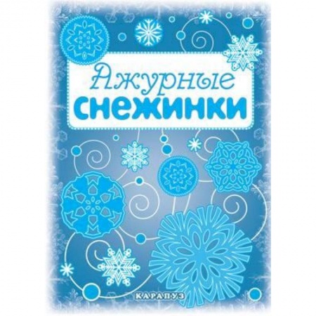 Книги, книга Мастерилка. Ажурные снежинки (вырезаем из бумаги)