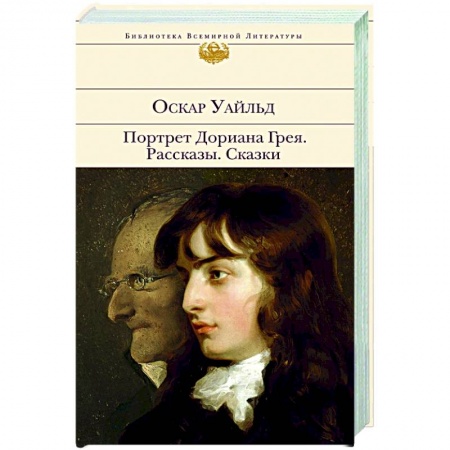 Классика, современная литература, книга Портрет Дориана Грея. Рассказы. Сказки
